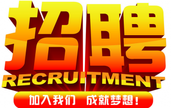 中塑企業(yè)2016誠聘財務文員2名，期待您們的加入！