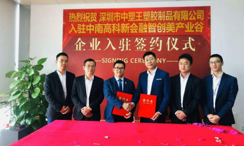 中塑王子公司入駐新園區(qū)，新起點再創(chuàng)新輝煌