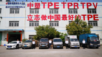 中塑王：深耕TPE行業(yè)17年，用實力鑄就品牌