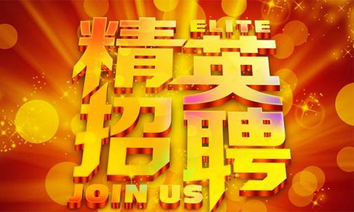 中塑企業(yè)2020誠聘業(yè)務精英，期待您們的加入！