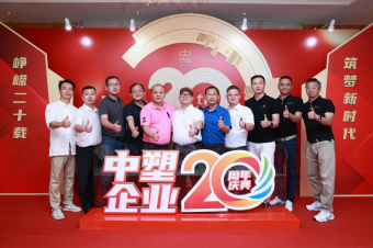 中塑企業(yè)（中塑王）20周年慶典盛大舉行，展現品牌實力與崢嶸發(fā)展